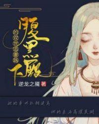 腹黑殿下的双世追妻路说什么的