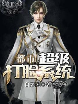 都市超级打脸系统凡哥