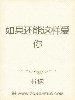 如果还能这样爱你柠檬结局