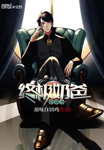 终极奶爸在都市 第110章