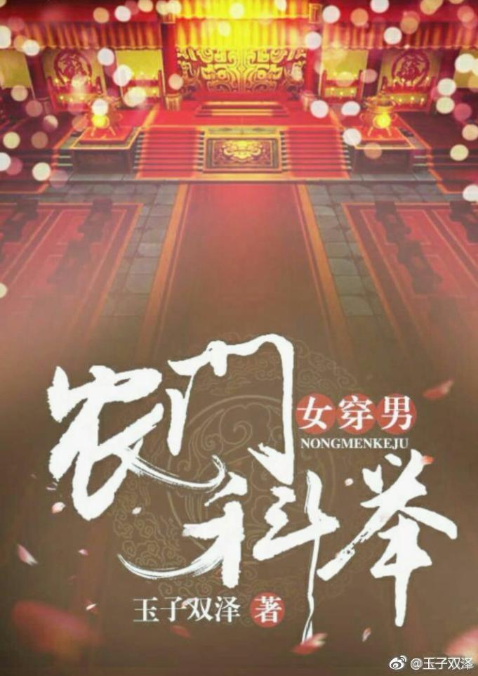 农门科举(女穿男)全文阅读