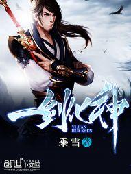 一剑化神免费阅读