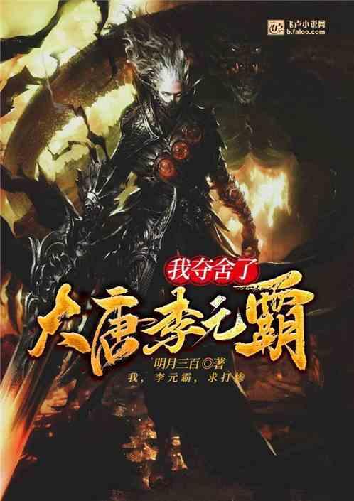 我夺舍了大唐李元霸66