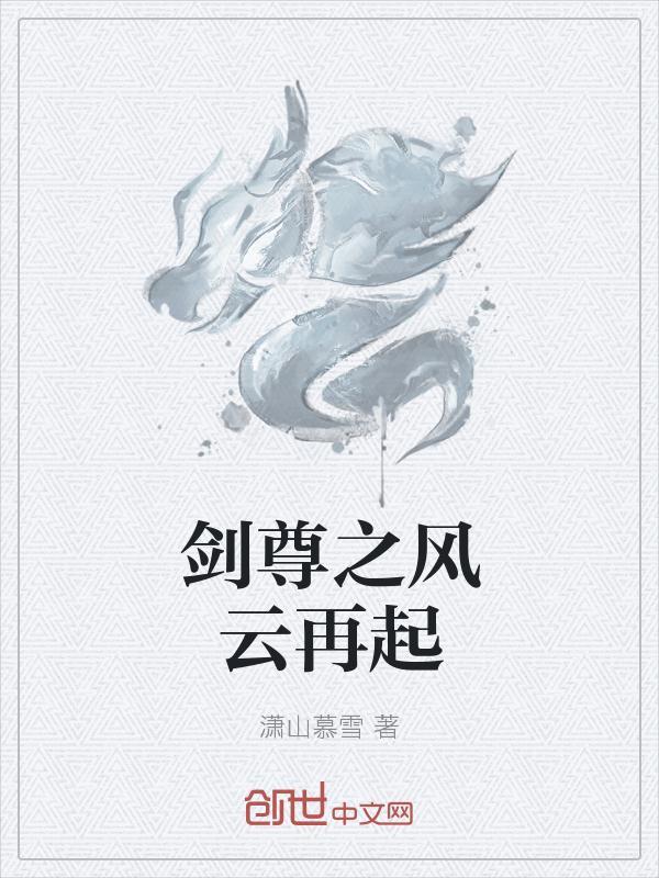风云再起四剑路线