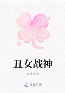 战神娶丑女的