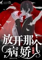 放开那个病娇让我去找你