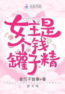 女主是个钱罐子精TXT