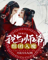 穿书之我与师弟组团入魔免费阅读