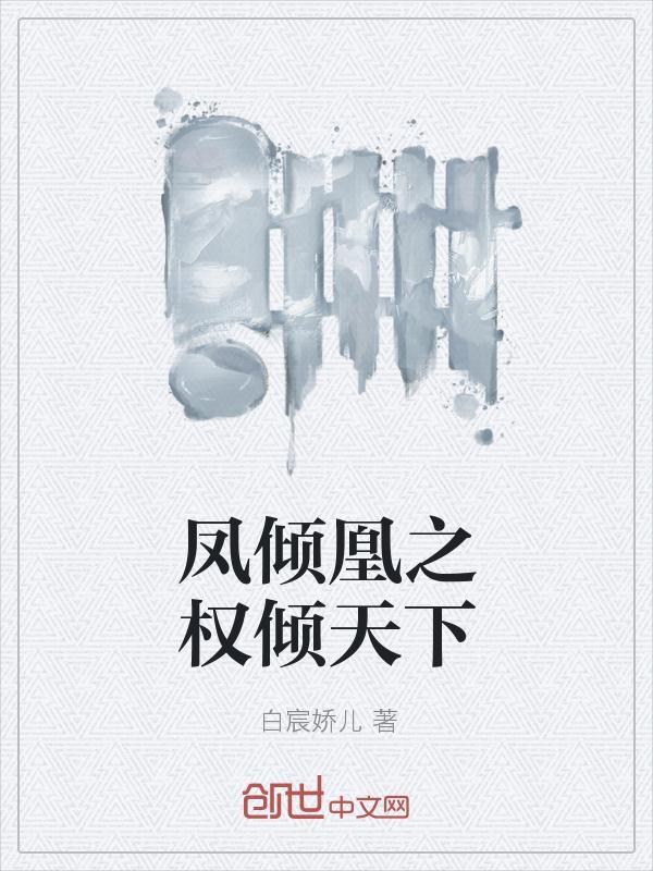 凰权倾天下免费阅读全文