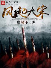 风吹大宋