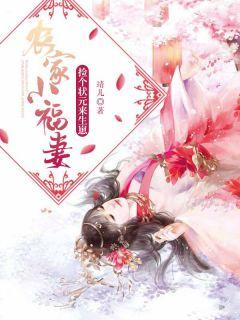 农家小福妻捡个状元来生崽全文阅读