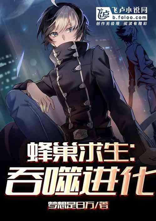 蜂巢攻略
