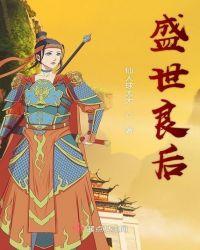 盛世良后仙人球大大