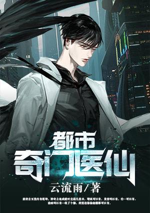 都市奇门医仙全文阅读