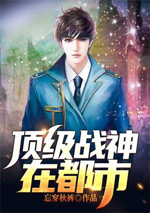 顶级战神在都市全文阅读
