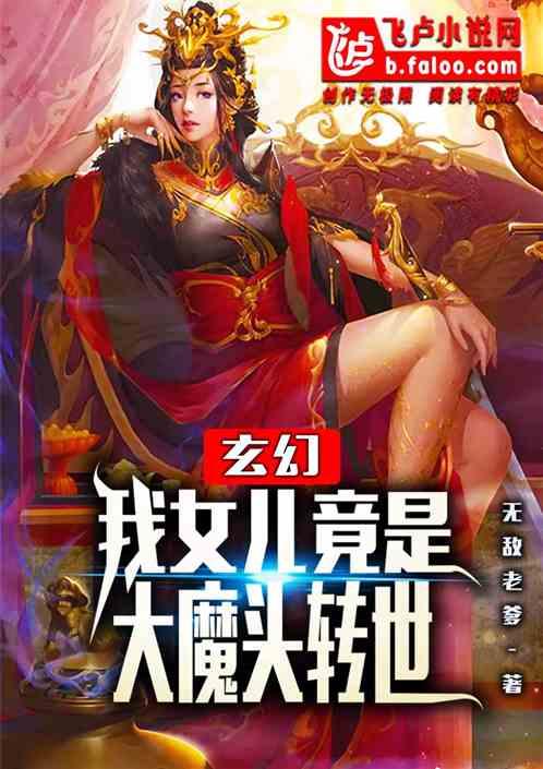 玄幻我女儿竟是魔帝转世免费阅读