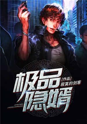 极品隐婿 杨旭