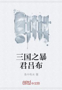 三国之暴君吕布全文免费