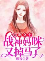 女王妈咪免费全文