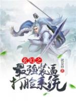 玄幻之最强扮演系统