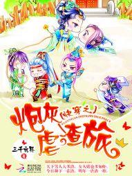 快穿之炮灰虐渣旅免费阅读