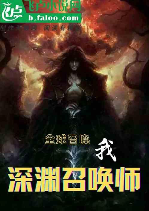 全球召唤我深渊召唤师