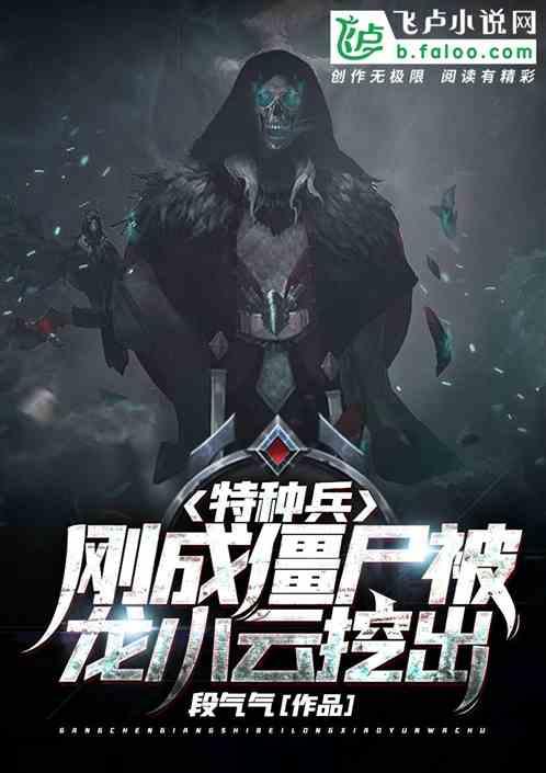 特种兵刚成僵尸被龙小云挖出最新章节列表