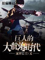 巨人的大航海时代起点
