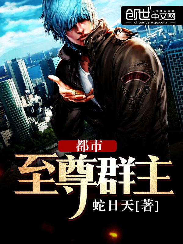 都市至尊群主怎么回事