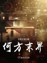 何方末界txt