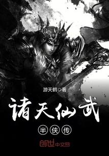 诸天仙武半侠传无弹窗