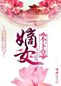 嫡女不下堂 百度