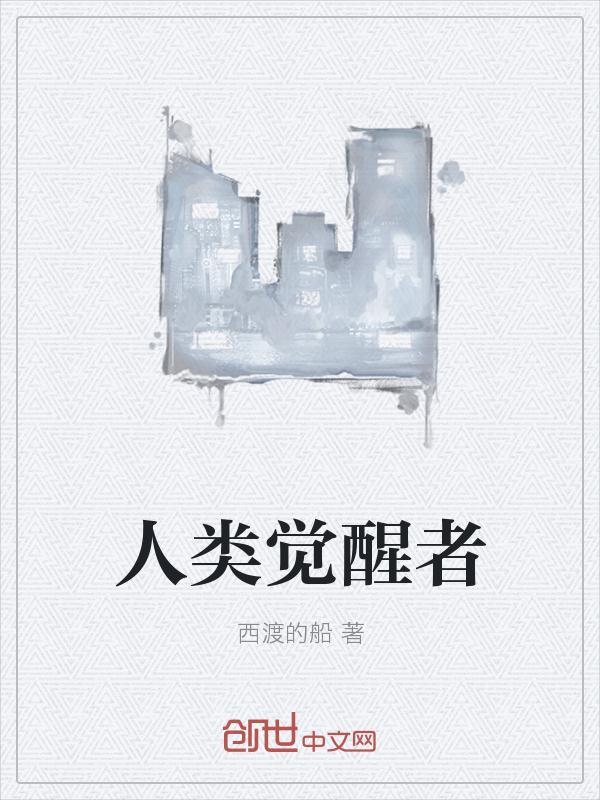 人类自我意识的觉醒