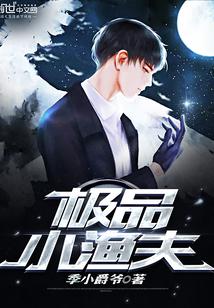 极品小渔夫;季小爵爷epub