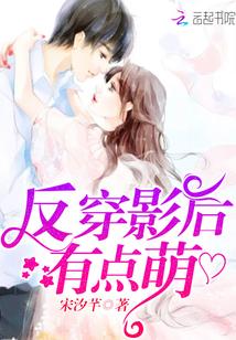 影后逆袭金主有点萌