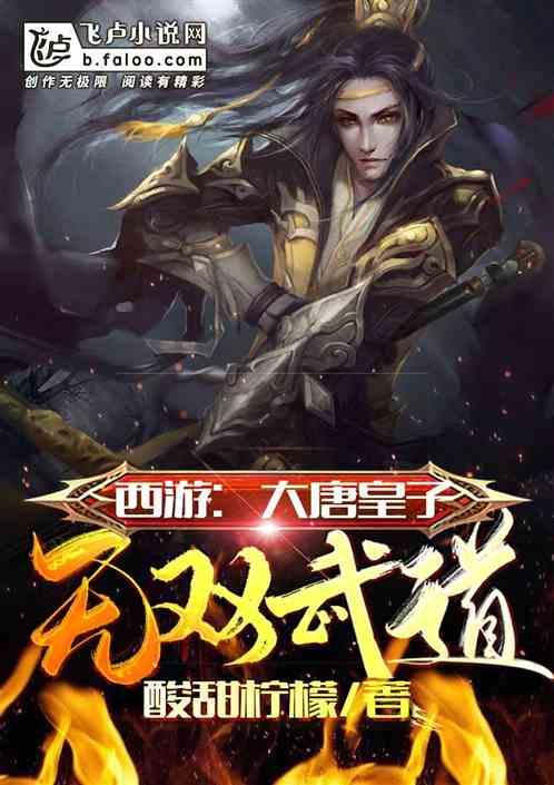 西游大唐人间武道至圣
