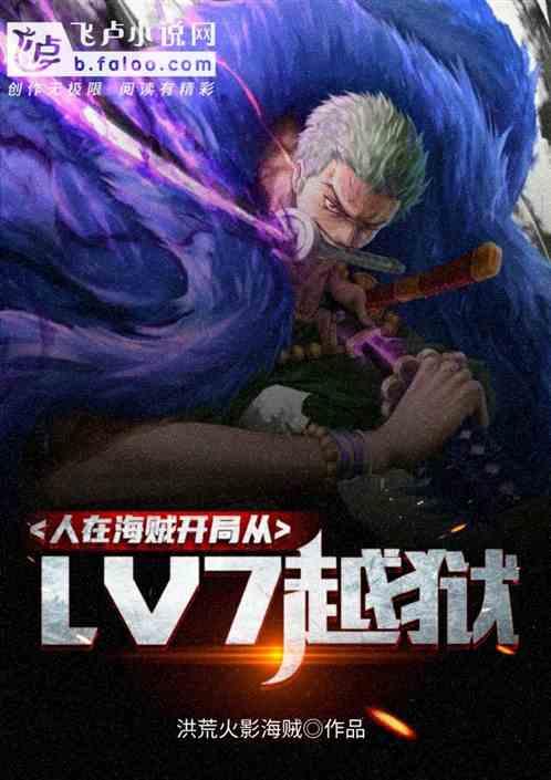 人在海贼开局从lv7越狱免费