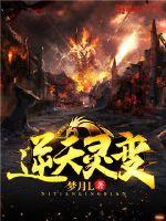 逆天阴阳变