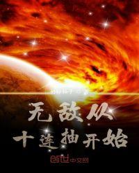 从抽卡开始无敌