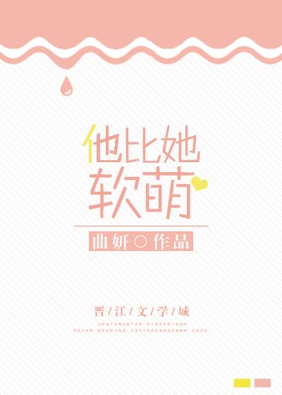 其实他很软萌免费阅读