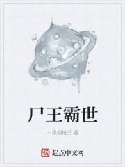 尸王霸世TXT