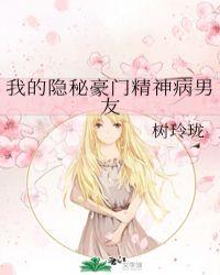 我的隐秘豪门精神病男友(重生)