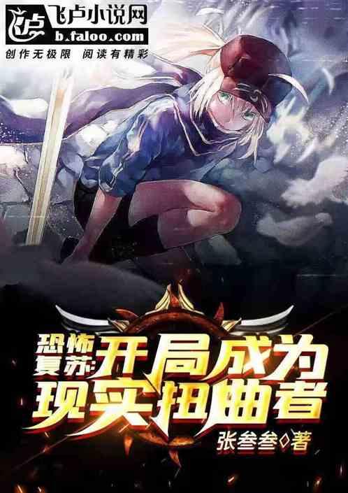 恐怖复苏开局觉醒万花筒写轮眼