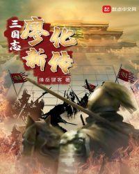 三国志廖化新传 九桃