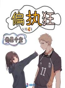 偏执狂他是个宝似婼