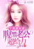 军婚甜如蜜腹黑老公超给力