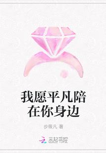 我愿平凡陪在你身边简谱