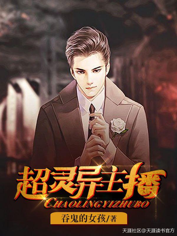 直播看见鬼元君瑶唐明黎