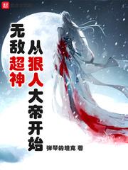 超神学院之狠人大帝