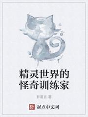 精灵世界的怪奇训练家txt